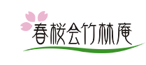 漢方とクリニック経営を学べる医師のためのコミュニティ「春桜会竹林庵」