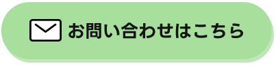 お問い合わせはこちら