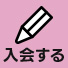 入会する