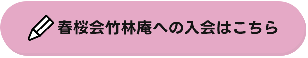 春桜会竹林庵への入会はこちら