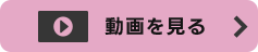 動画を見る