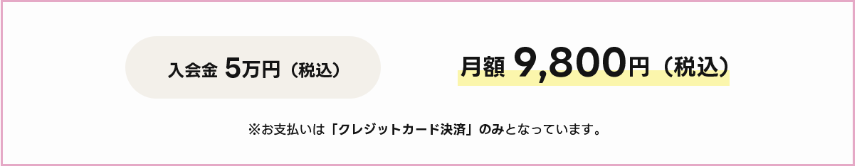 入会金５万円　月額９，８００円