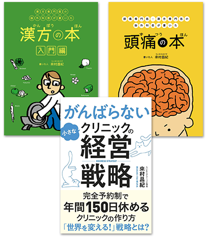 拙著『がんばらない小さなクリニックの経営戦略』