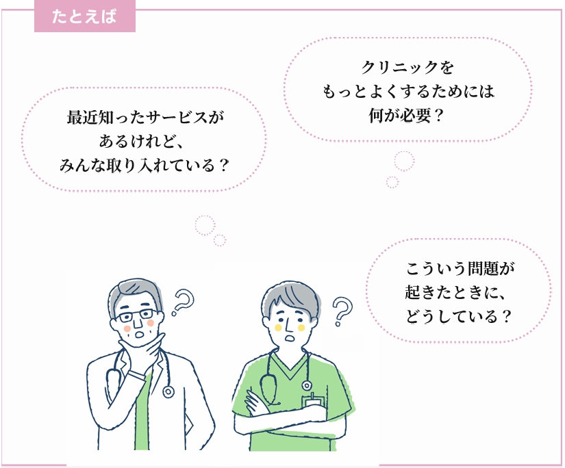 クリニックをよくするためには何が必要？