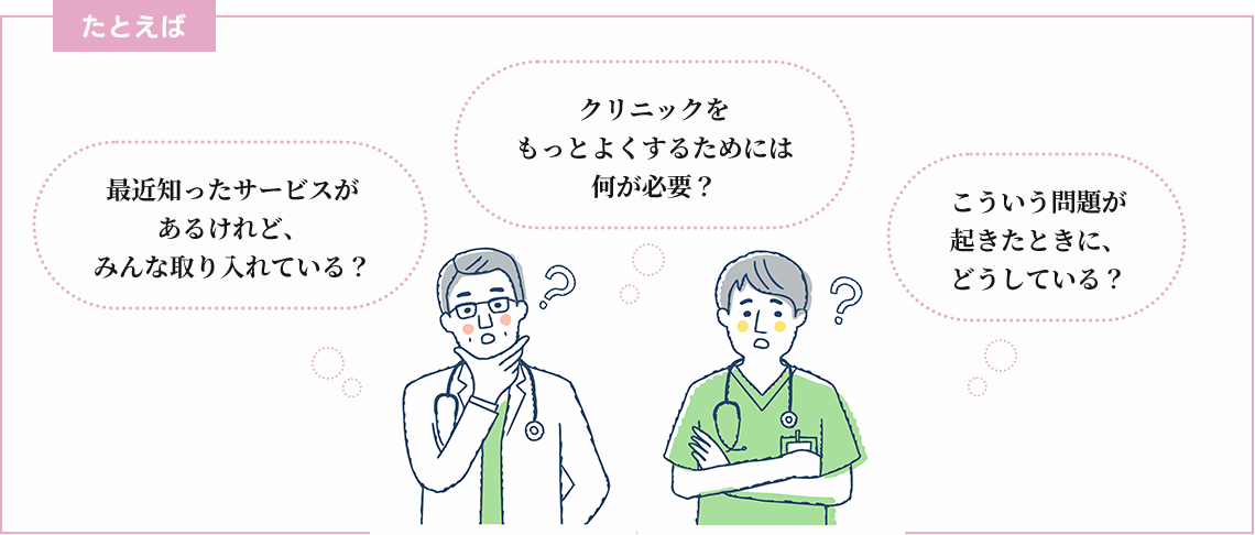 クリニックをよくするためには何が必要？