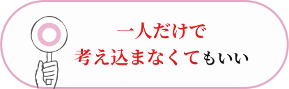 一人で考え込まなくていい