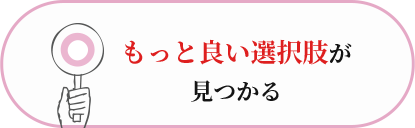 もっとよい選択肢がみつかる
