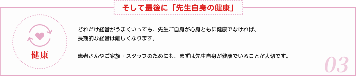 そして最後に「先生自身の健康」
