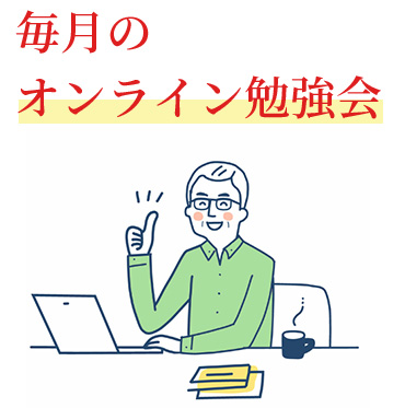 毎月のオンライン勉強会