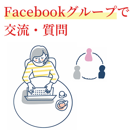 Facebookグループで交流・質問