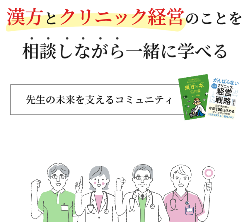 漢方とクリニック経営のことを相談しながら一緒に学べる