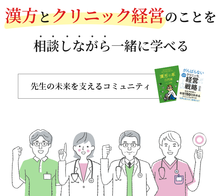 漢方とクリニック経営のことを相談しながら一緒に学べる