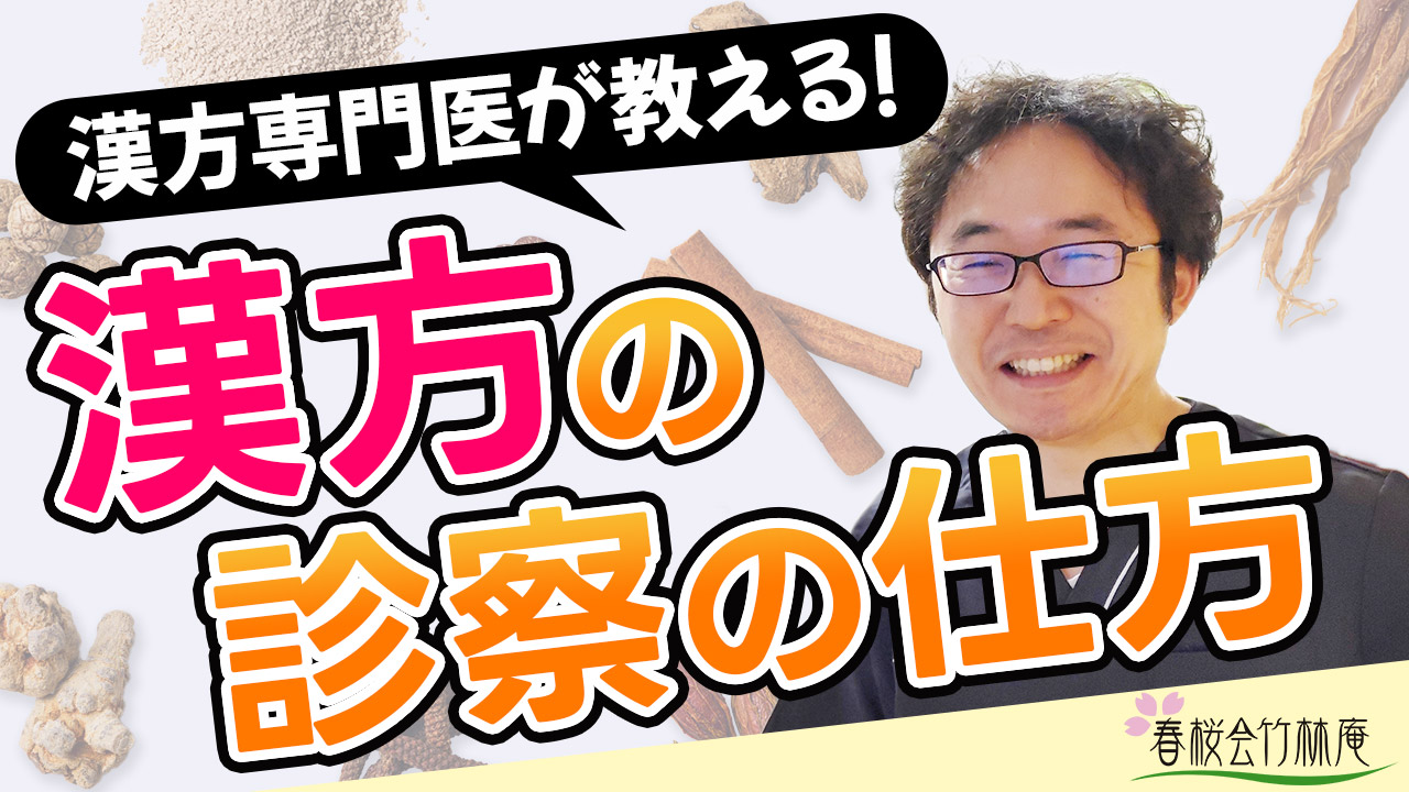 漢方の診察の仕方