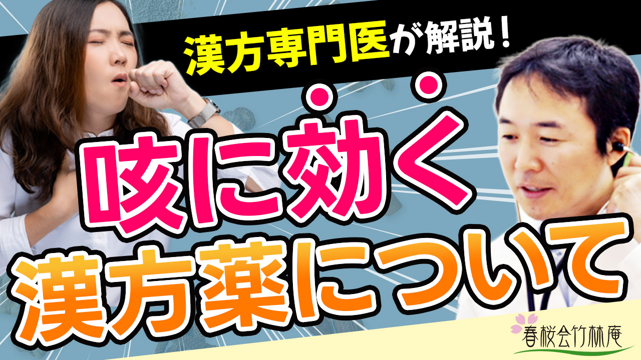 咳に効く漢方薬について